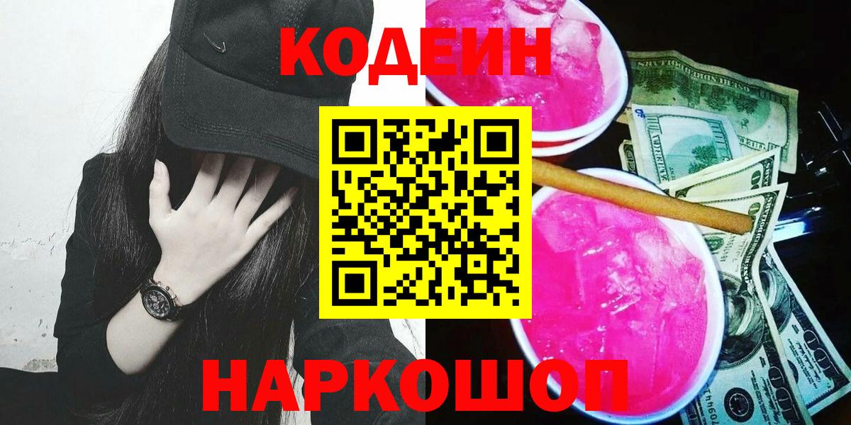 Десногорск  Кодеиновый сироп Lean Purple Drank  Вход с VPN 